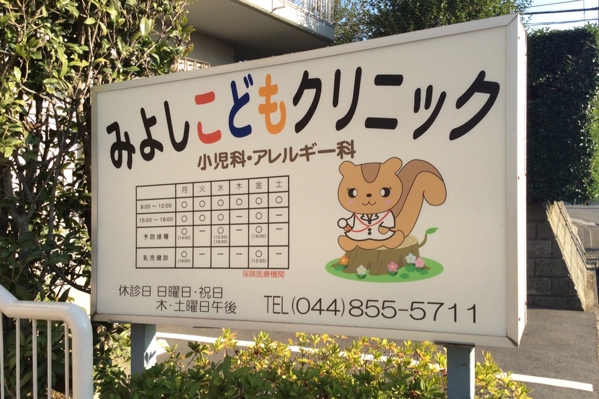 川崎市宮前区の小児科 アレルギー科 みよしこどもクリニック アトピー性皮膚炎 予防接種